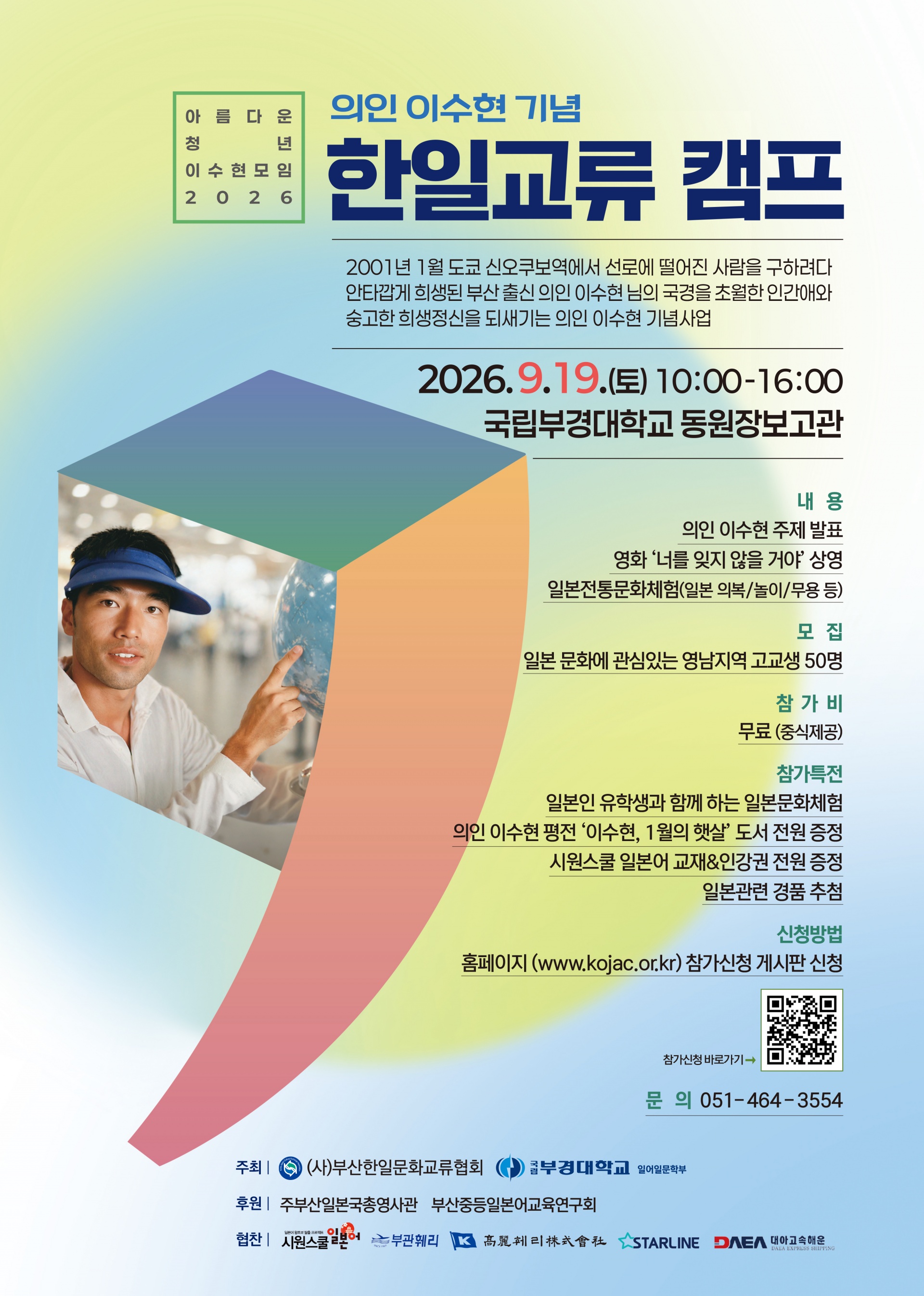 아름다운 청년 이수현 모임 2026 [의인 이수현 기념 한일교류 캠프] 개최 안내