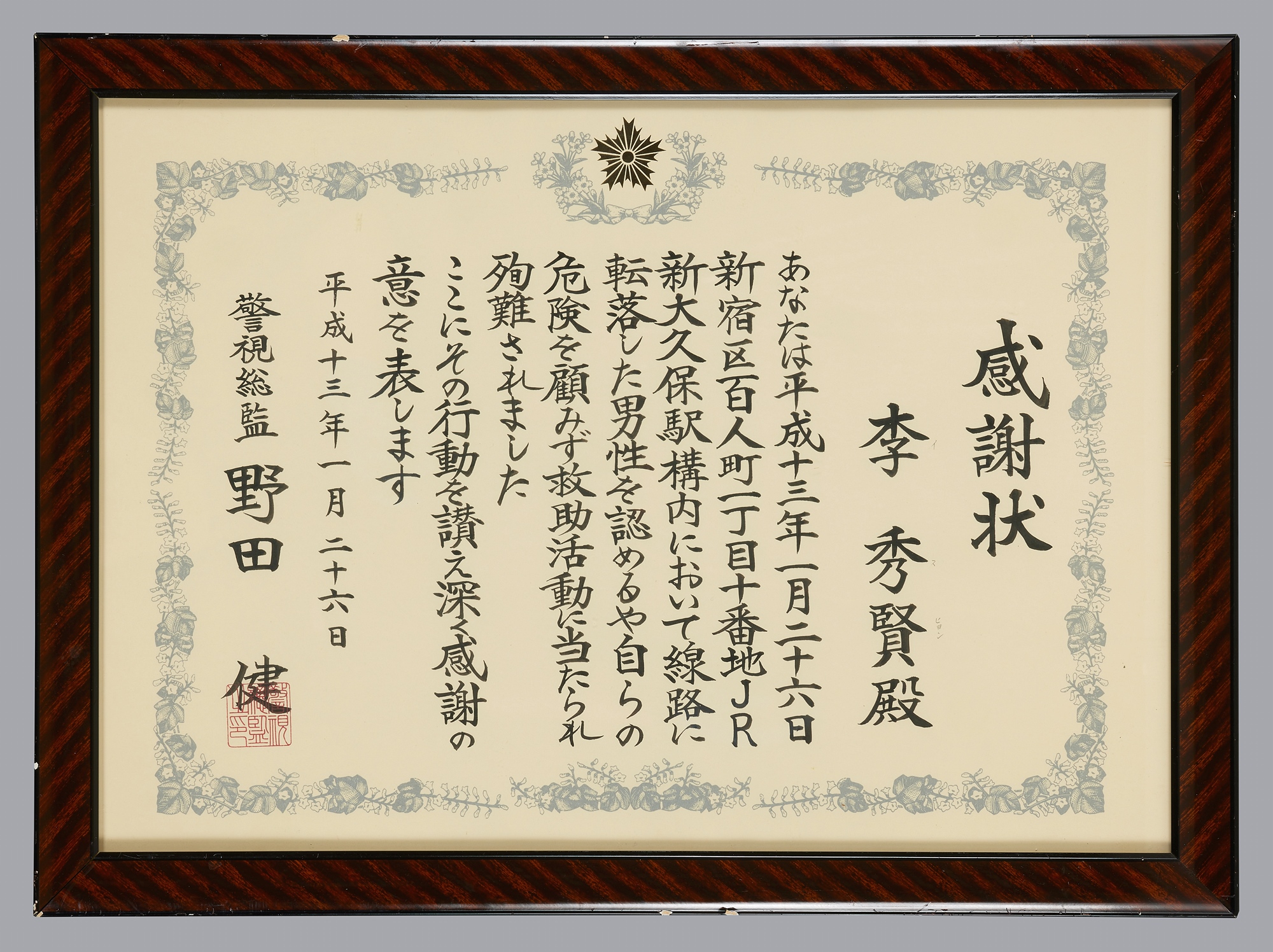 警視総監感謝状