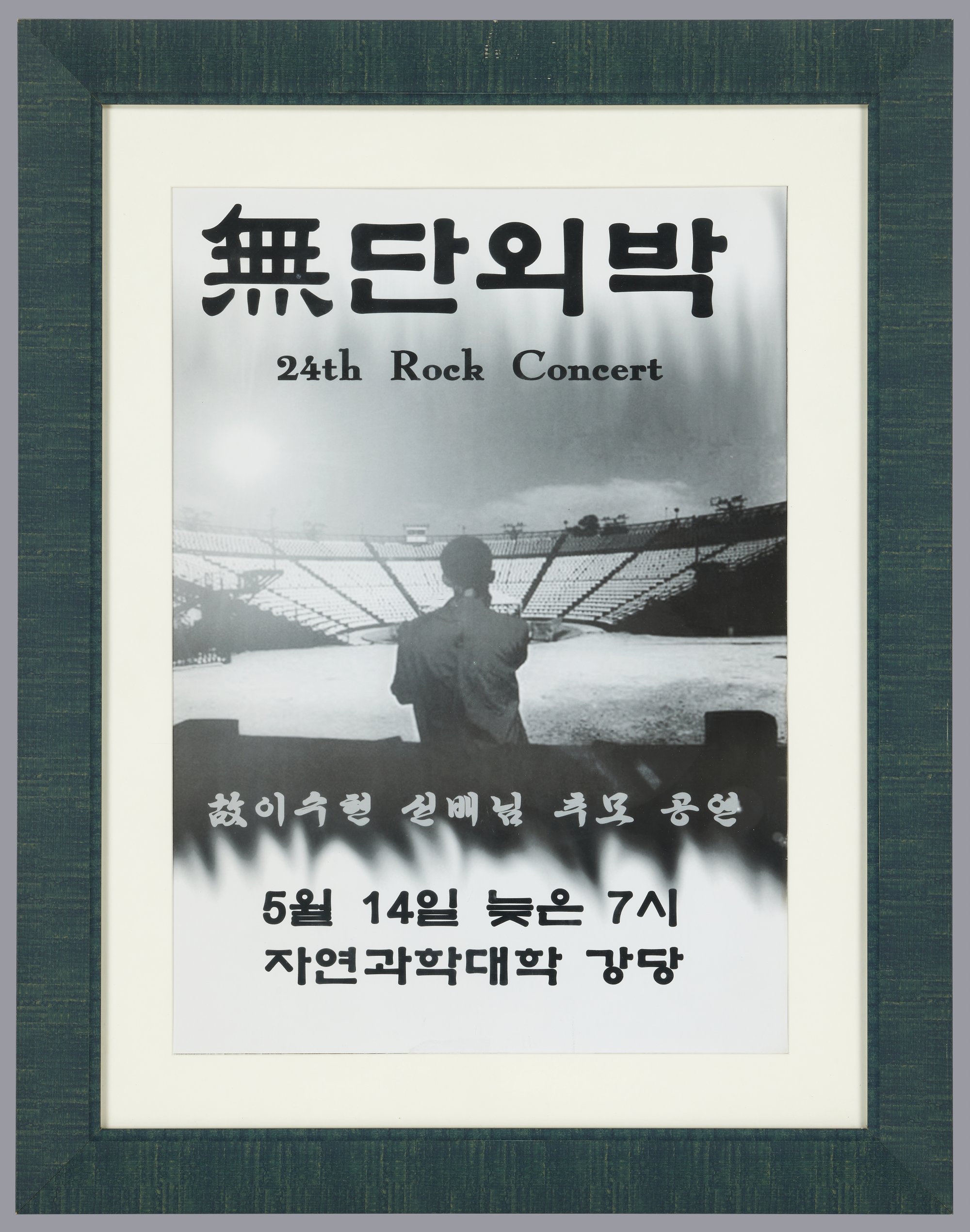 무단외박 이수현 추모공연 포스터