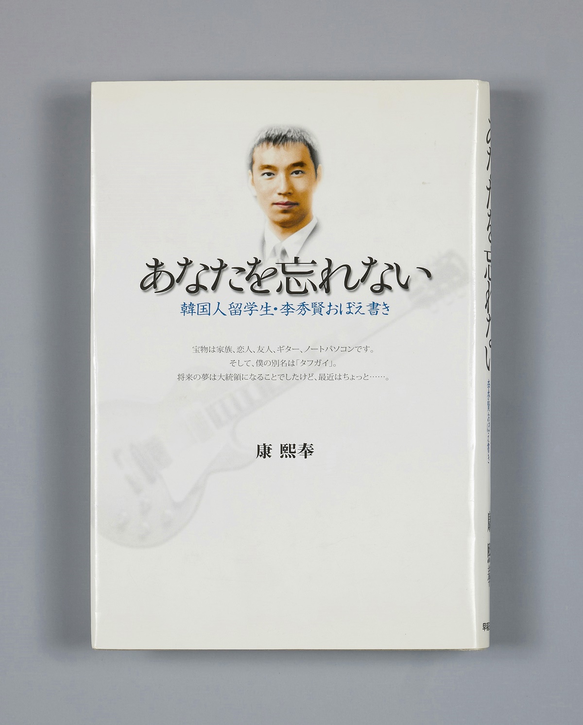 あなたを忘れない――韓国人留学生・李秀賢おぼえ書き――