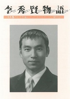 李秀賢物語～李秀賢さんの生涯とエルエスエイチアジア奨学会