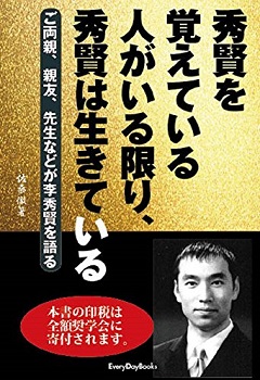 수현을 기억하는 사람이 있는 한, 수현은 살아 있다 (秀賢を覚えている人がいる限り、秀賢は生きている)