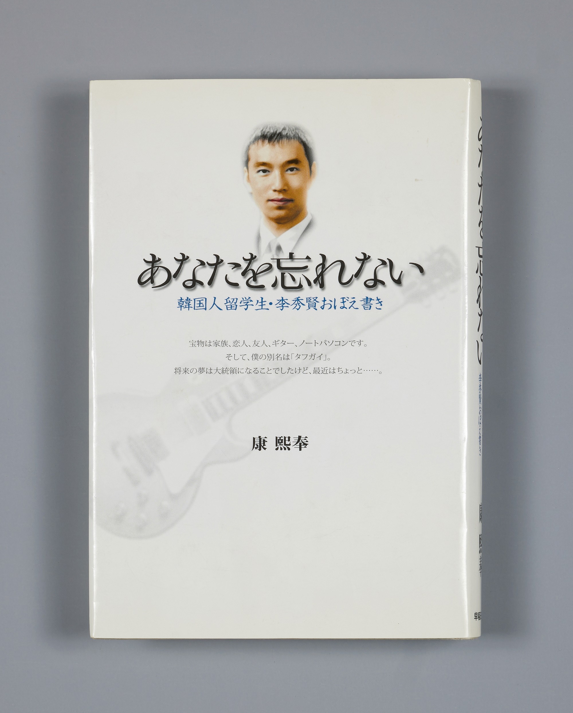 당신을 잊지 않겠습니다—한국인 유학생 이수현 기록 (あなたを忘れない――韓国人留学生・李秀賢おぼえ書き――)