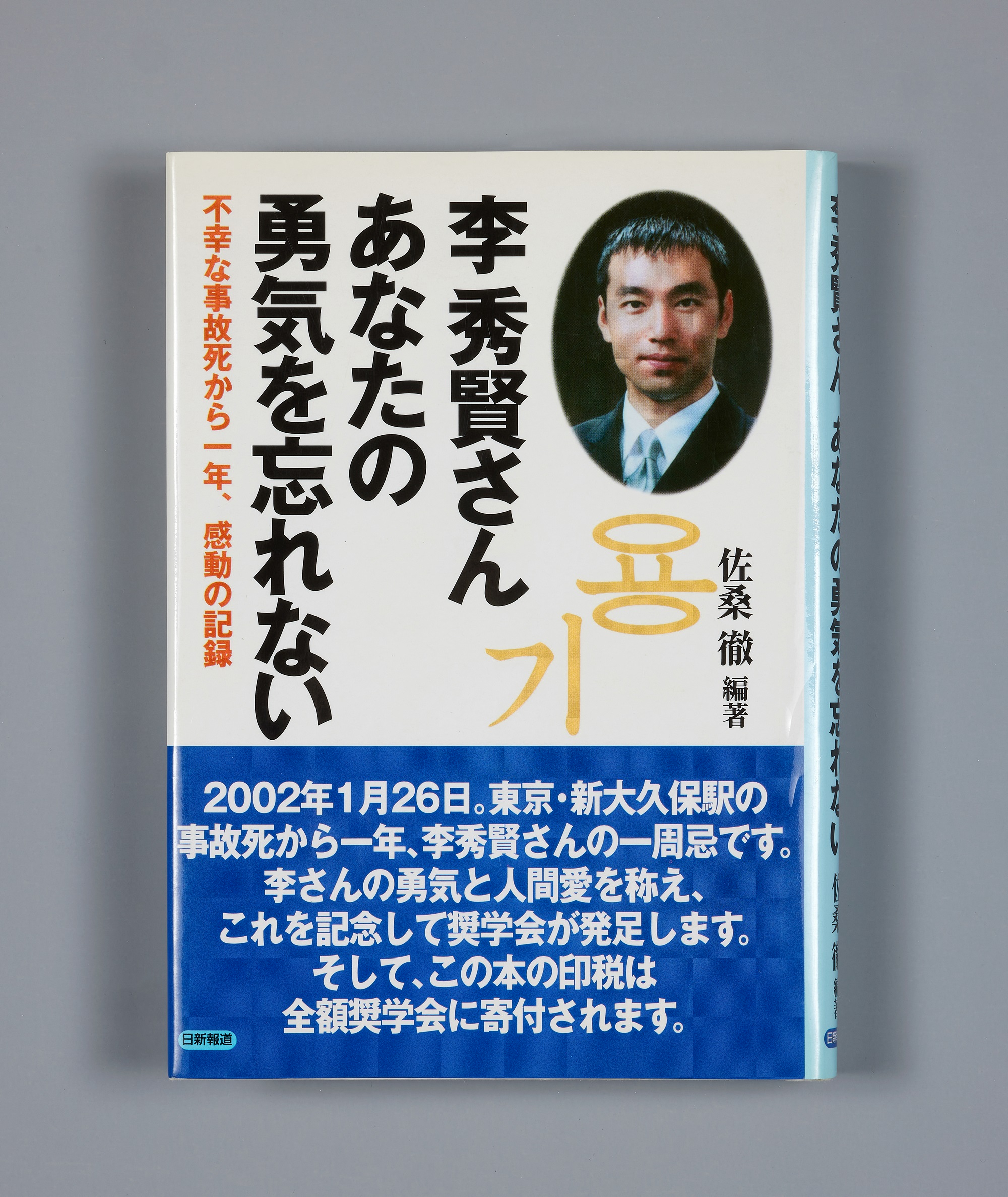 이수현 씨, 당신의 용기를 잊지 않겠습니다 (李秀賢さん あなたの勇気を忘れない――不幸な事故死から一年、感動の記録)