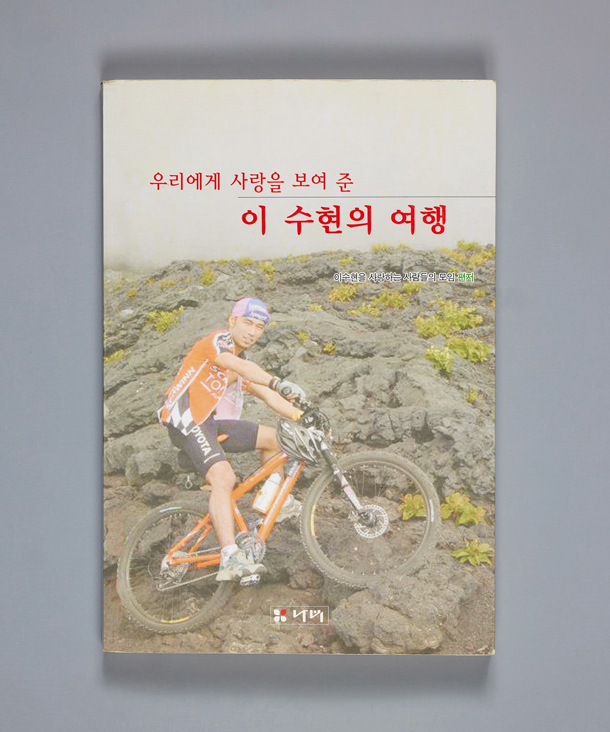 私たちに愛を教えてくれた李秀賢の旅 (우리에게 사랑을 보여준 이수현의 여행)