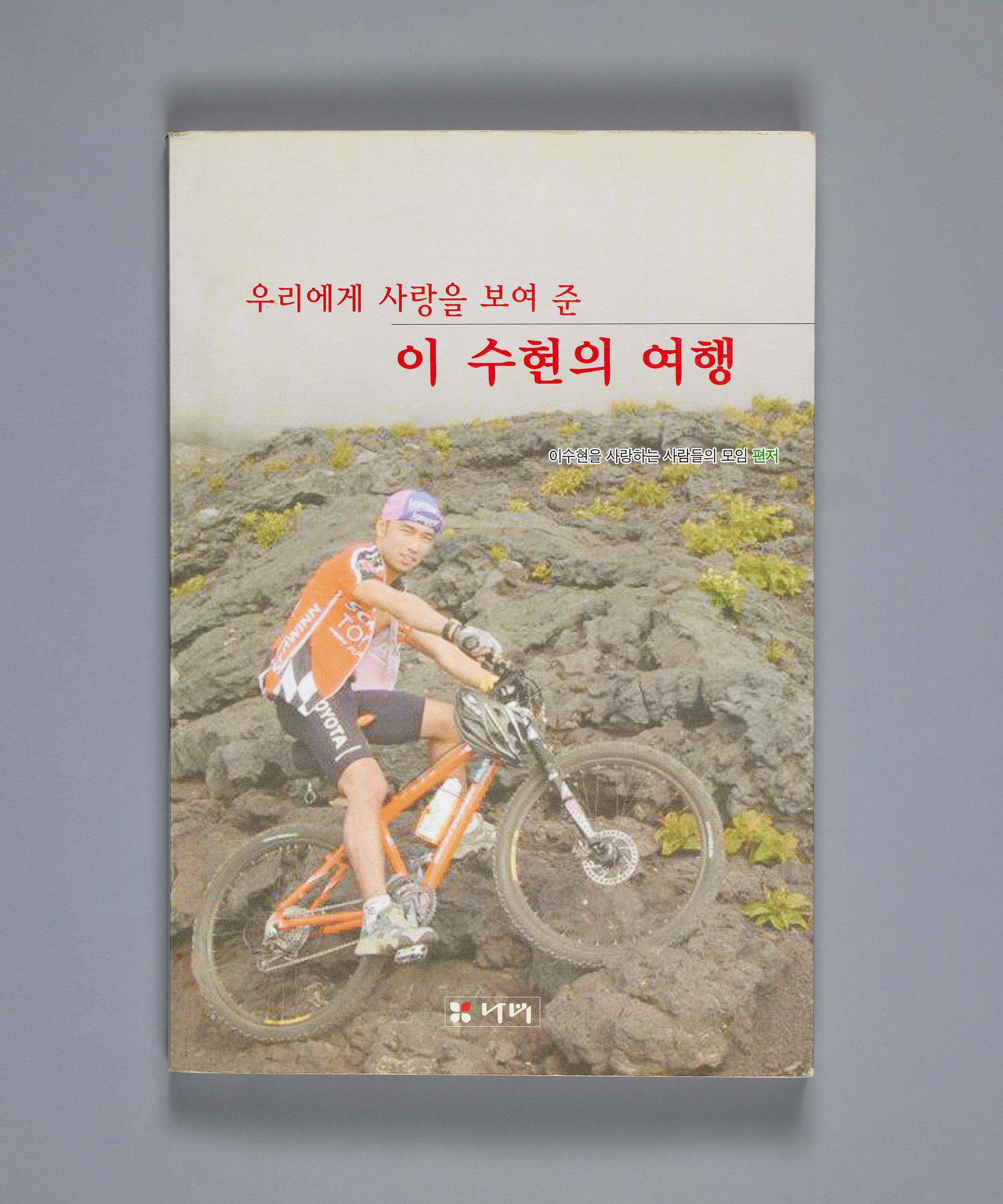 우리에게 사랑을 보여준 이수현의 여행