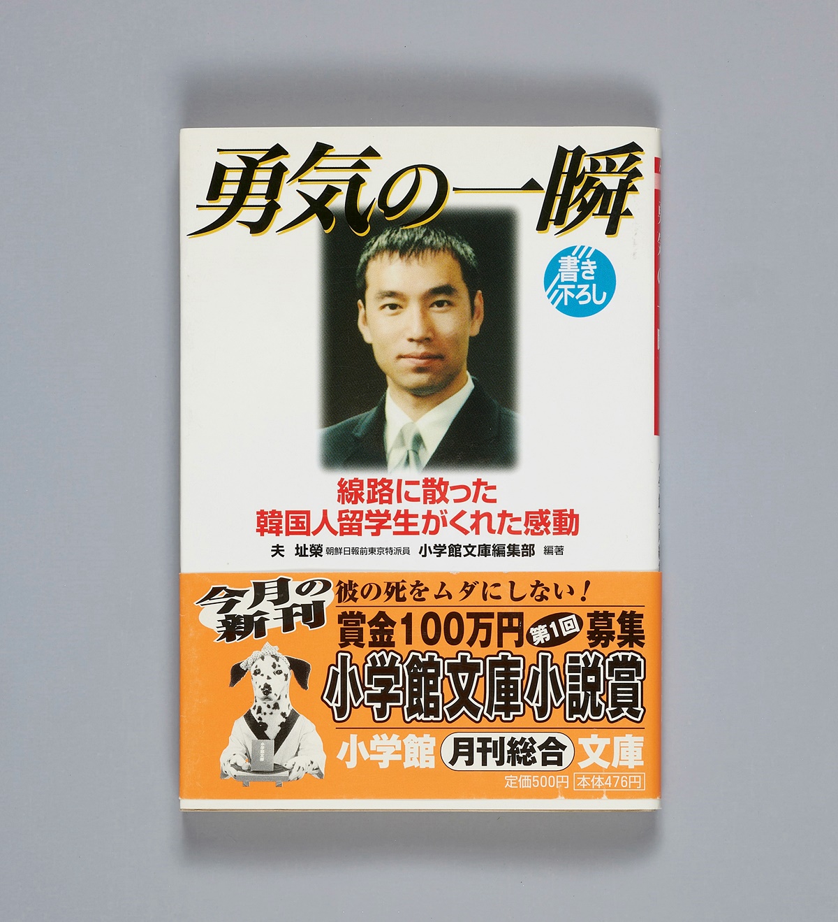 勇気の一瞬――線路に散った韓国人留学生がくれた感動
