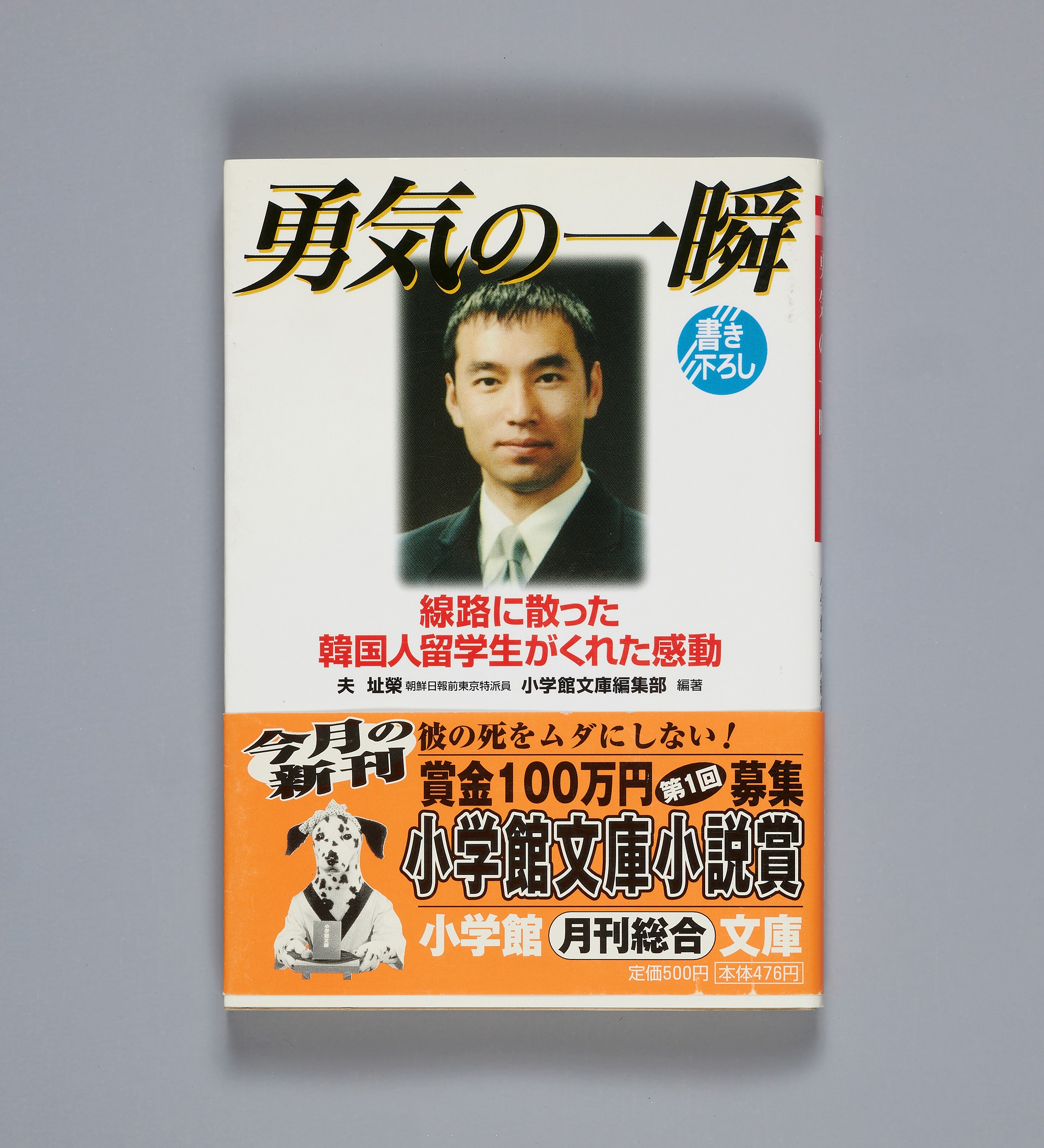 용기의 순간—선로에서 스러진 한국인 유학생이 전한 감동 (勇気の一瞬――線路に散った韓国人留学生がくれた感動)