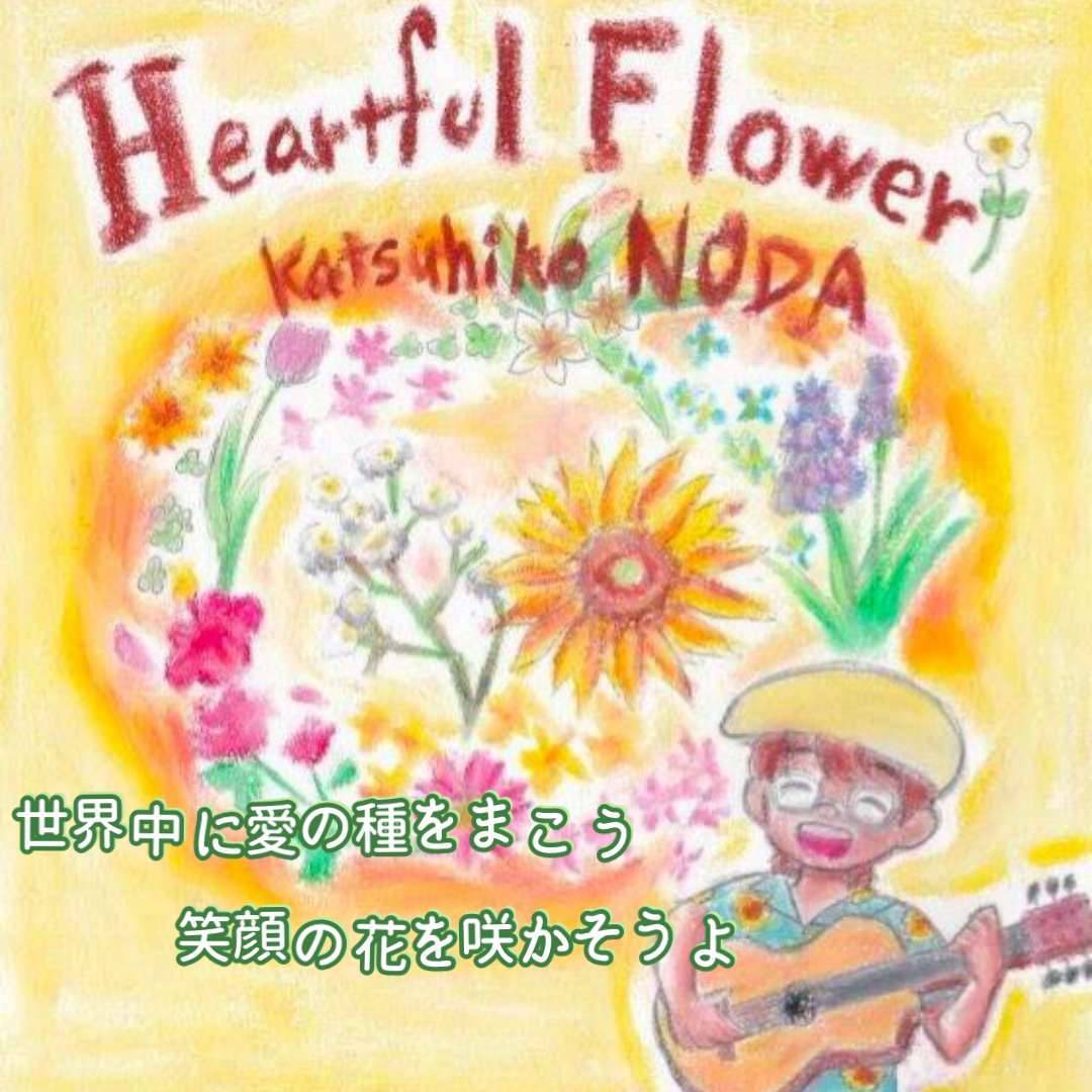 【음악 듣기】 「Heartful Flower」 노다 가쓰히코
