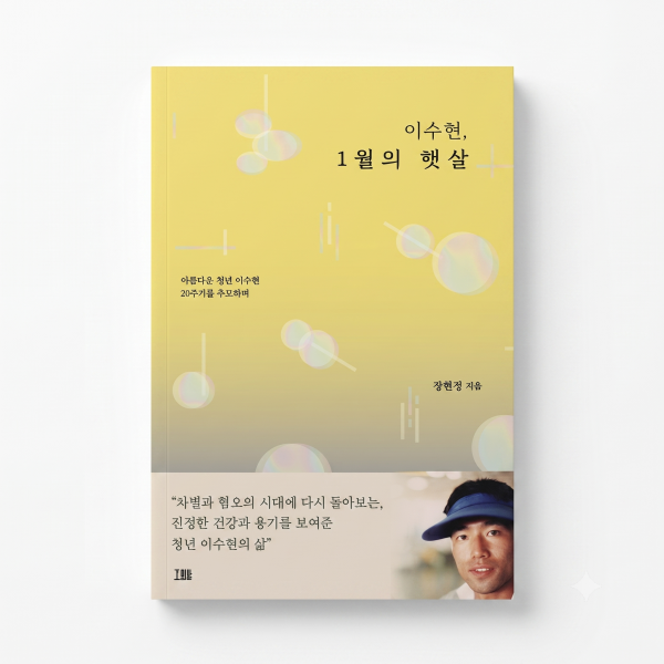 李秀賢、1月の陽光 (이수현, 1월의 햇살)