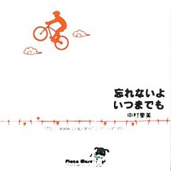 언제까지나 잊지 않을게 (忘れないよ いつまでも)
