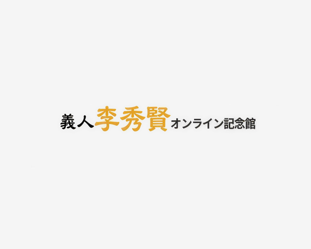 2026年度 故・李秀賢追悼奨学生 選抜のご案内(4月13日(月)～4月27日(月)まで)